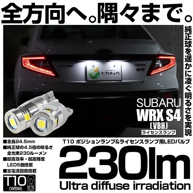 【メール便可】スバル WRX S4［VBH］対応 ライセンスランプ用LED T10 230lm Ultra diffuse irradiation 24.5mm LEDカラー：ホワイト6700K 1セット2個入
