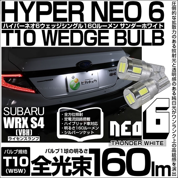 【メール便可】スバル WRX S4［VBH］対応 ライセンスランプ用LED T10 HYPER NEO 6ウェッジシングル LEDカラー：サンダーホワイト 無極性 1セット2個入