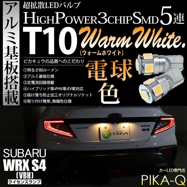 【メール便可】スバル WRX S4［VBH］対応 ライセンスランプ用LED T10 HIGH POWER 5050型 3CHIP SMD 5連 80lm ウォームホワイト 電球色 2個 2-B-10