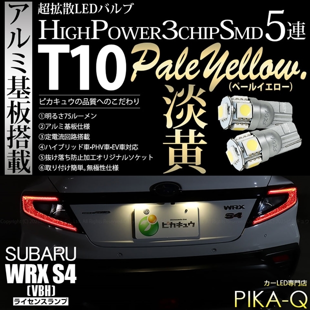 【メール便可】スバル WRX S4［VBH］対応 ライセンスランプ用LED T10 HIGH POWER 5050型 3CHIP SMD 5連 75lm ペールイエロー 2個 2-B-7