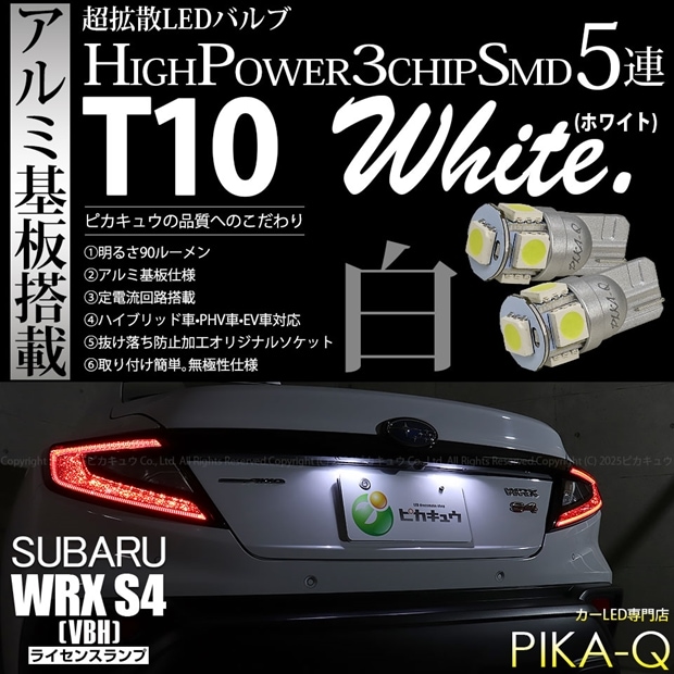 【メール便可】スバル WRX S4［VBH］対応 ライセンスランプ用LED T10 HIGH POWER 5050型 3CHIP SMD 5連 90lm ホワイト 2個 2-B-5