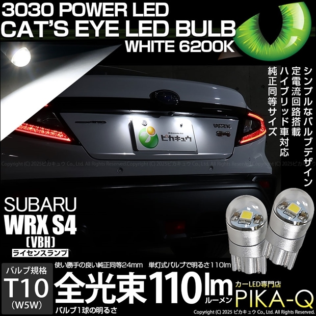 【メール便可】スバル WRX S4［VBH］対応 ライセンスランプ用LED T10 Cat's Eye LED BULB　全光束110ルーメン LEDカラー：ホワイト6200K 無極性 1セット2個入