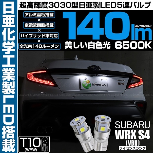 【即納】【メール便可】スバル WRX S4［VBH］対応 ライセンスランプ用LED T10 日亜3030 5連140lm LEDウエッジバルブ LEDカラー：ホワイト　色温度：6500K　1セット2個