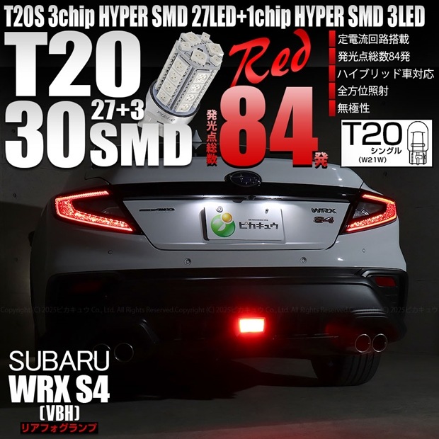 【即納】【メール便可】スバル WRX S4［VBH］対応 リアフォグランプ用LED T20s 3chip HYPER SMD30連 ウェッジシングル LEDカラー：レッド 無極性 1セット1個入|スバ