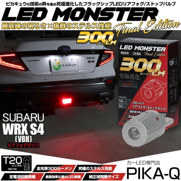 【即納】【メール便可】スバル WRX S4［VBH］対応 リアフォグランプ用LED T20s LED MONSTER 300lm ウェッジシングル レッド 無極性 1セット1個入|スバル 車種一覧|車