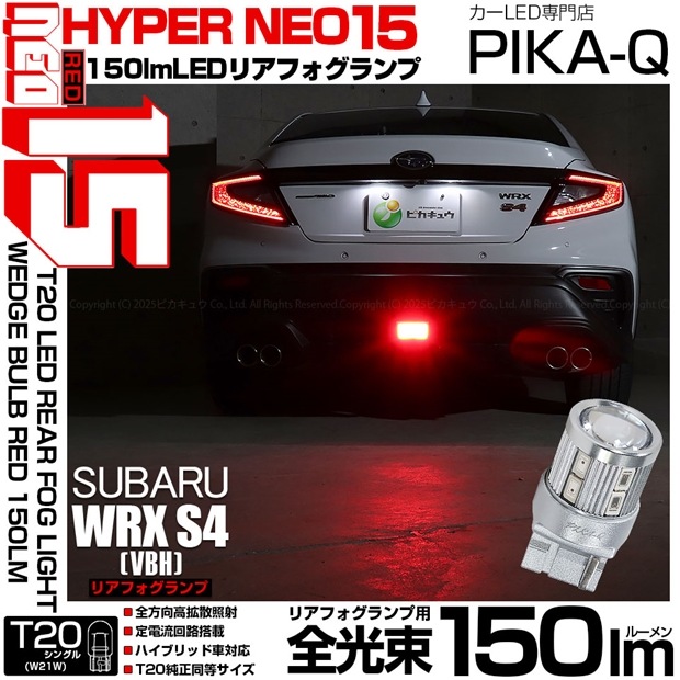 【即納】【メール便可】スバル WRX S4［VBH］対応 リアフォグランプ用LED T20s LED STOP LAMP BULB NEO15 150lm ウェッジシングル LEDカラー：レッド 無極