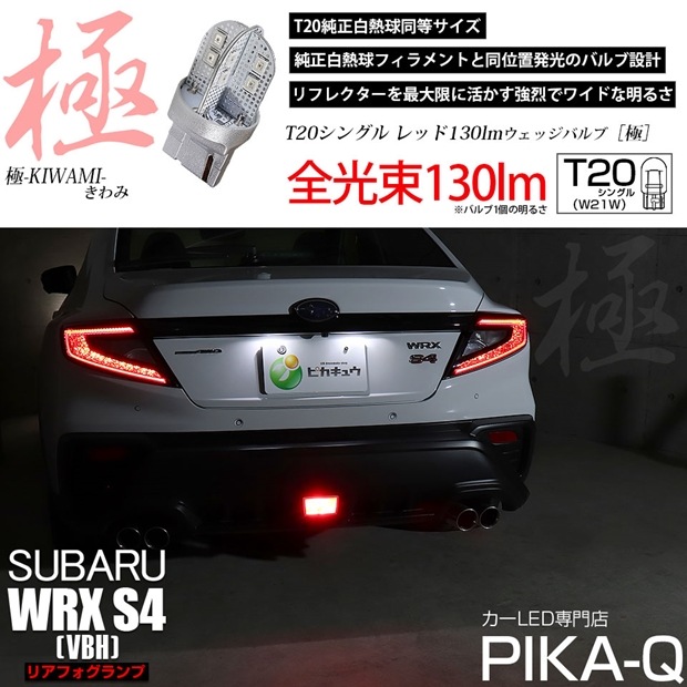 【即納】【メール便可】スバル WRX S4［VBH］対応 リアフォグランプ用LED T20s 極-KIWAMI-(きわみ) 130lm ウェッジシングル LEDカラー：レッド 無極性 1セット1個入|