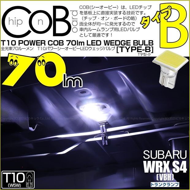 【メール便可】[1個] スバル WRX S4［VBH］対応 トランクランプ用LED T10 POWER COB 70lm ウェッジシングル ［T字型(小)］［タイプB］LEDカラー：ホワイト 無極性 1セット1個入