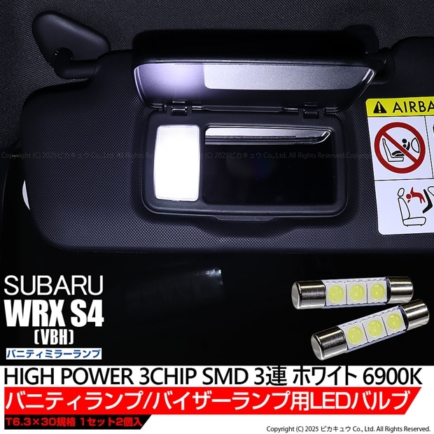 【即納】【メール便可】スバル WRX S4［VBH］対応 バニティミラーランプ用LED T6.3×30 3chip HYPER SMD 3連 LEDカラー：ホワイト 1セット2個入