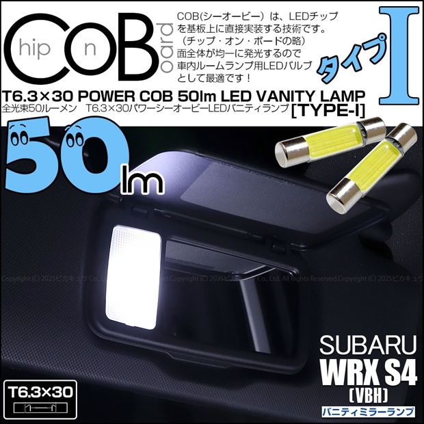 【即納】【メール便可】スバル WRX S4［VBH］対応 バニティミラーランプ用LED T6.3×30 POWER COB 50lm LEDフェストンバルブ ［タイプI］LEDカラー：ホワイト 無極性 1セット2個入