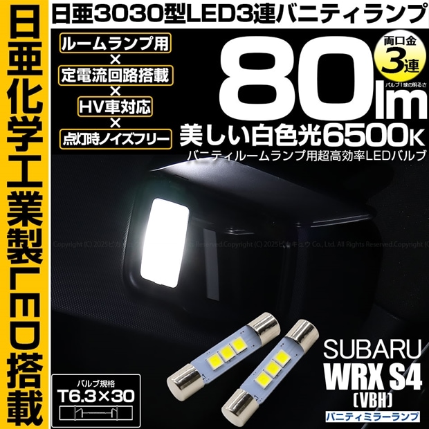 【即納】【メール便可】スバル WRX S4［VBH］対応 バニティミラーランプ用LED T6.3×30 日亜3030 3連 LED両口金球 LEDカラー：ホワイト 6500K 無極性 1セット2個入