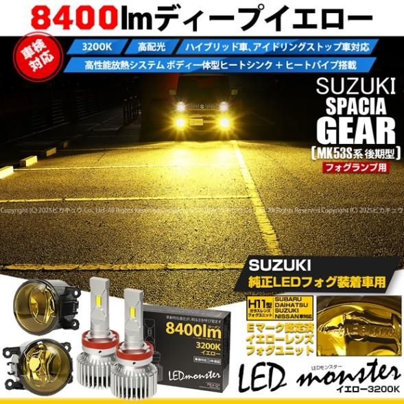 【即納】スズキ スペーシアギア［MK53S］対応 ［H11型］イエローガラスレンズフォグランプユニット付 LED MONSTER L8400 イエロー LEDフォグランプキットバルブ規格：H11(H8/H11/H16共通) 