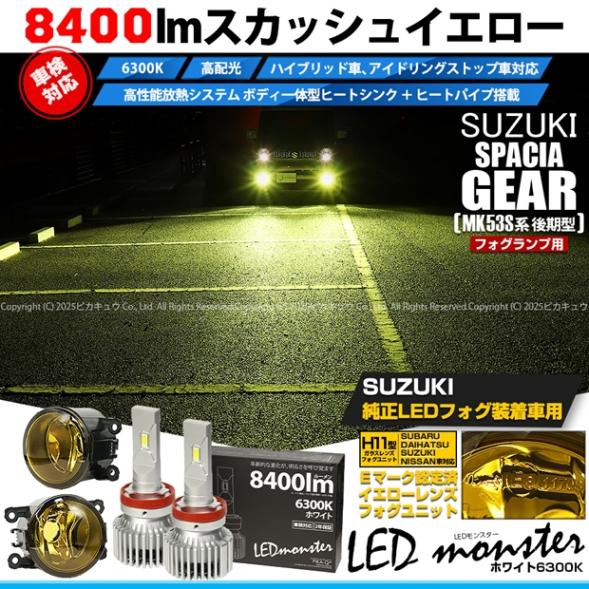 【即納】スズキ スペーシアギア［MK53S］対応 ［H11型］イエローガラスレンズフォグランプユニット付 LED MONSTER L8400 ホワイト LEDフォグランプキット バルブ規格：H11(H8/H11/H16共通) 