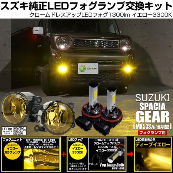 【即納】スズキ スペーシアギア［MK53S］対応 ［H11型］イエローガラスレンズフォグランプユニット付 クロームLEDフォグバルブ 1300lm イエロー バルブ規格：H11(H8/H11/H16共通)