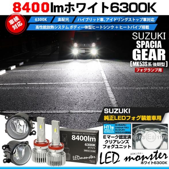 【即納】スズキ スペーシアギア［MK53S］対応 ［H11型］クリアガラスレンズフォグランプユニット付 LED MONSTER L8400 ホワイト LEDフォグランプキット バルブ規格：H11(H8/H11/H16共通)