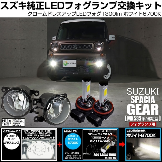 【即納】スズキ スペーシアギア［MK53S］対応［H11型］クリアガラスレンズフォグランプユニット付 クロームLEDフォグバルブ 1300lm ホワイト バルブ規格：H11(H8/H11/H16共通)