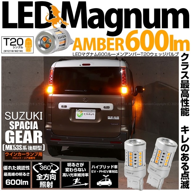 【即納】【メール便可】スズキ スペーシアギア［MK53S］対応 ウインカーランプ（フロント・リア）用 T20s LED MAGNUM 600lm ウェッジシングル ピンチ部違い LEDカラー：アンバー 無極性 1セット2個入