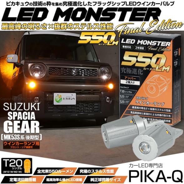 【メール便可】スズキ スペーシアギア［MK53S］対応 ウインカーランプ（フロント・リア）用 T20s LED MONSTER 550lm ウェッジシングル ピンチ部違い LEDカラー：アンバー 無極性 1セット2個入