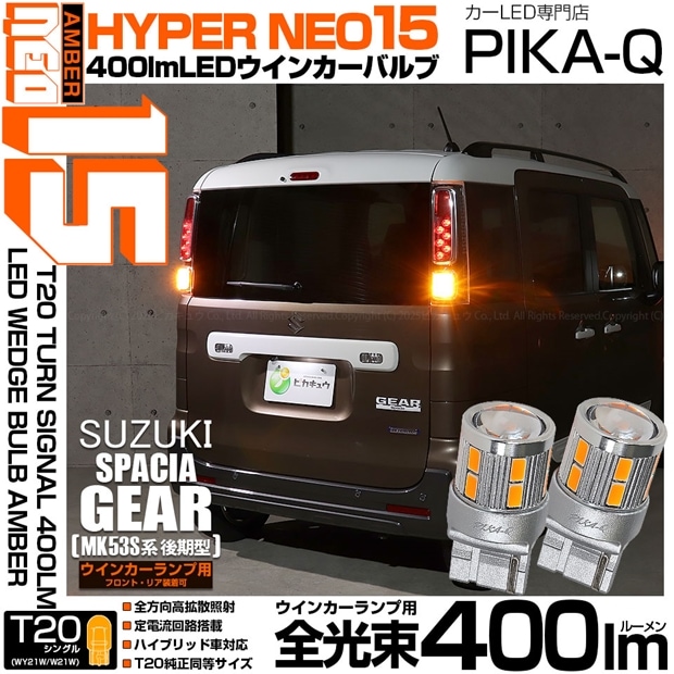 【即納】【メール便可】スズキ スペーシアギア［MK53S］対応 ウインカーランプ（フロント・リア）用 T20s LED TURN SIGNAL BULB NEO15 400lm ウェッジシングル ピンチ部違い LEDカラー：アンバー 無極性 1セット2個入