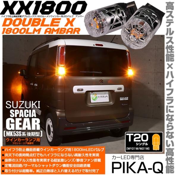 【即納】【メール便可】スズキ スペーシアギア［MK53S］対応 ウインカーランプ（フロント・リア）用LED T20s XXダブルエックス1800lm ハイフラ防止抵抗内蔵 1800lm カラー：アンバー 1セット2個入