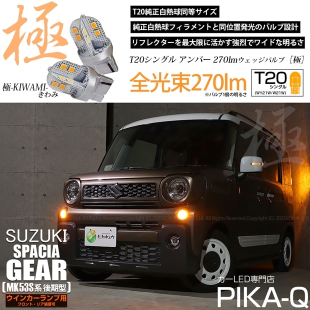 【即納】【メール便可】スズキ スペーシアギア［MK53S］対応 ウインカーランプ（フロント・リア）用 T20s 極-KIWAMI-(きわみ) 270lm ウェッジシングル ピンチ部違い LEDカラー：アンバー 無極性 1セット2個入