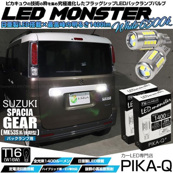 【即納】【メール便可】スズキ スペーシアギア［MK53S］対応 バックランプ用 LEDT16 LED monster1400lm ウェッジバルブ LEDカラー：ホワイト　色温度：6500K　1セット2個入り