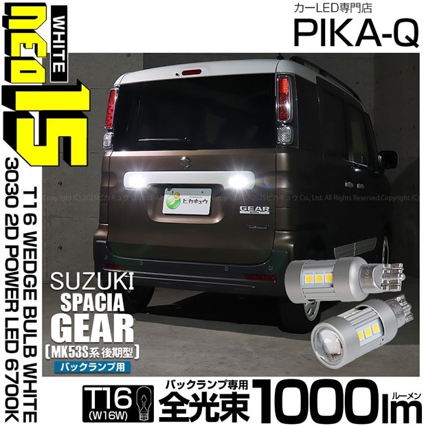 【即納】【メール便可】スズキ スペーシアギア［MK53S］対応 バックランプ用LED T16 LED BACK LAMP BULB NEO15 1000lm ウェッジシングル LEDカラー：ホワイト6700K 無極性 1セット2個入 