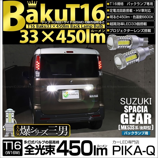 【即納】【メール便可】スズキ スペーシアギア［MK53S］対応 バックランプ用LED T16 爆-BAKU-450lmバックランプ用LED ウェッジシングル LEDカラー：ホワイト 6600K 無極性 1セット2個入