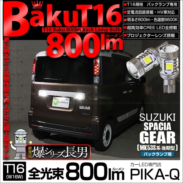 【即納】【メール便可】スズキ スペーシアギア［MK53S］対応 バックランプ用LED T16 爆-BAKU-800lmバックランプ用LED ウェッジシングル LEDカラー：ホワイト 6600K 無極性 1セット2個入
