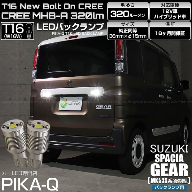 【即納】【メール便可】スズキ スペーシアギア［MK53S］対応 バックランプ用LED T16 NEWボルトオンCREE MHB-A搭載 バックランプ用ウエッジバルブ LEDカラー：ホワイト 6000K 無極性 1セット2個入