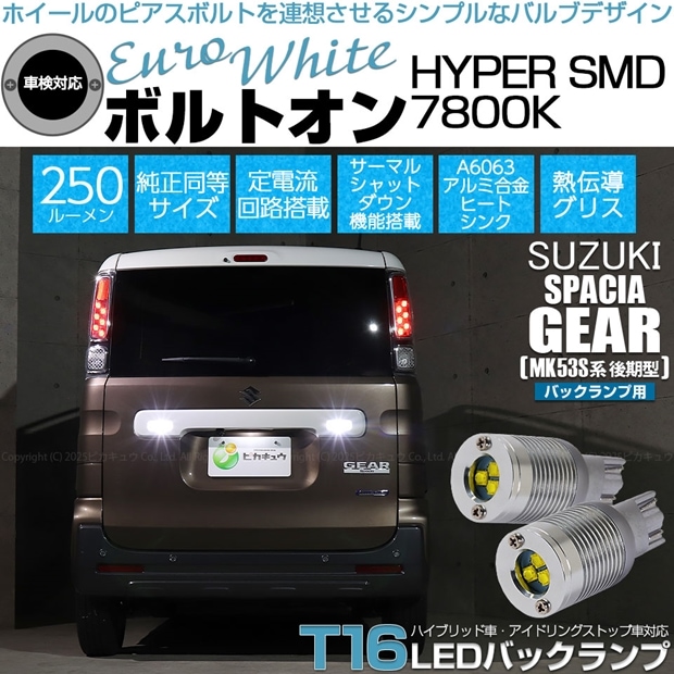 【即納】【メール便可】スズキ スペーシアギア［MK53S］対応 バックランプ用LED T16 ボルトオンHYPER SMD 250lm ウェッジシングル LEDカラー：ユーロホワイト7800K 無極性 1セット2個入