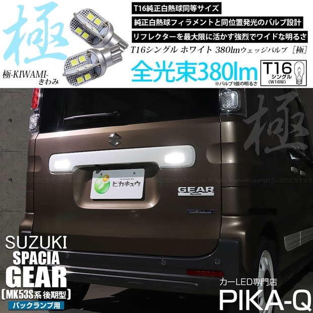 【即納】【メール便可】スズキ スペーシアギア［MK53S］対応 バックランプ用LED T16 極-KIWAMI-(きわみ)380lm ウェッジシングル LEDカラー：ホワイト6600K 1セット2個入