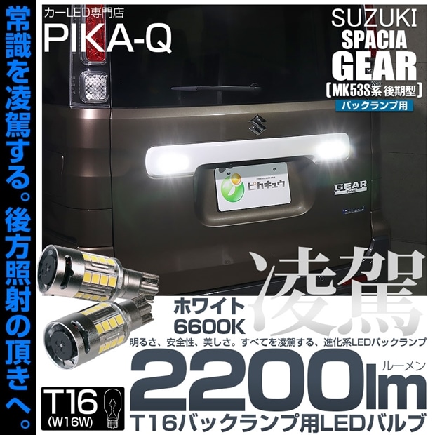 【即納】【メール便可】スズキ スペーシアギア［MK53S］対応 バックランプ用LED T16 凌駕-RYOGA2200lm- ウエッジバルブ フォグランプ級の明るさ 全光束2200lm LEDカラー：ホワイト6600K 1セット2個入