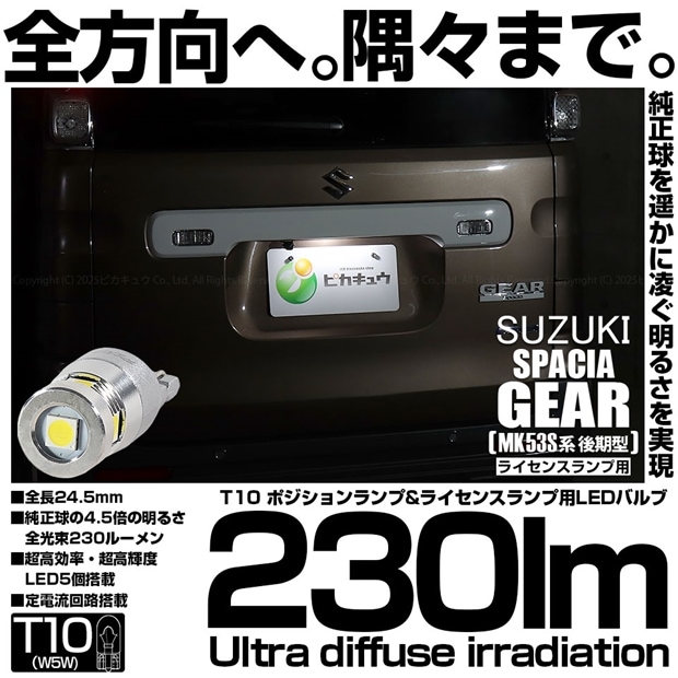 【メール便可】[1個] スズキ スペーシアギア［MK53S］対応 ライセンスランプ用LED T10 230lm Ultra diffuse irradiation 24.5mm LEDカラー：ホワイト6700K 1セット1個入