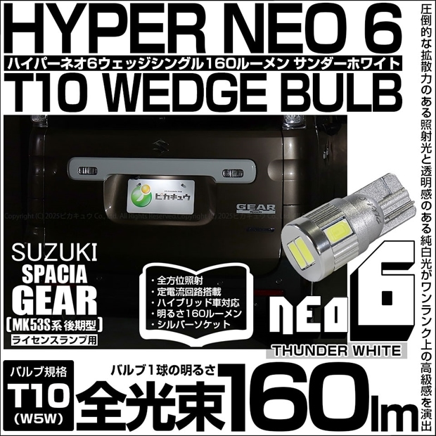 【メール便可】[1個] スズキ スペーシアギア［MK53S］対応 ライセンスランプ用LED T10 HYPER NEO 6ウェッジシングル LEDカラー：サンダーホワイト 無極性 1セット1個入
