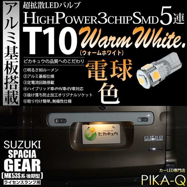 【メール便可】[1個] スズキ スペーシアギア［MK53S］対応 ライセンスランプ用LED T10 HIGH POWER 5050型 3CHIP SMD 5連 80lm ウォームホワイト 電球色 1個 2-C-1
