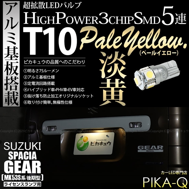 【メール便可】[1個] スズキ スペーシアギア［MK53S］対応 ライセンスランプ用LED T10 HIGH POWER 5050型 3CHIP SMD 5連 75lm ペールイエロー 1個 2-B-8