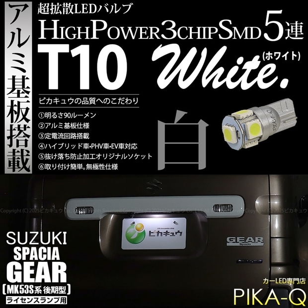 【メール便可】[1個] スズキ スペーシアギア［MK53S］対応 ライセンスランプ用LED T10 HIGH POWER 5050型 3CHIP SMD 5連 90lm ホワイト 1個 2-B-6