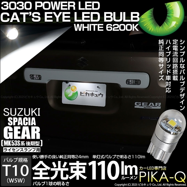 【メール便可】[1個] スズキ スペーシアギア［MK53S］対応 ライセンスランプ用LED T10 Cat's Eye LED BULB　全光束110ルーメン LEDカラー：ホワイト6200K 無極性 1セット1個入