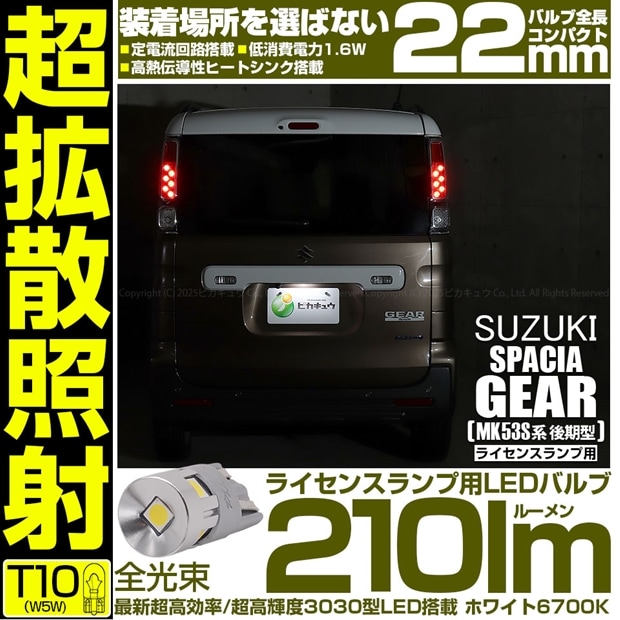 【メール便可】[1個] スズキ スペーシアギア［MK53S］対応 ライセンスランプ用LED T10 210lm Ultra diffuse irradiation 22mm LEDカラー：ホワイト6700K 1セット1個入