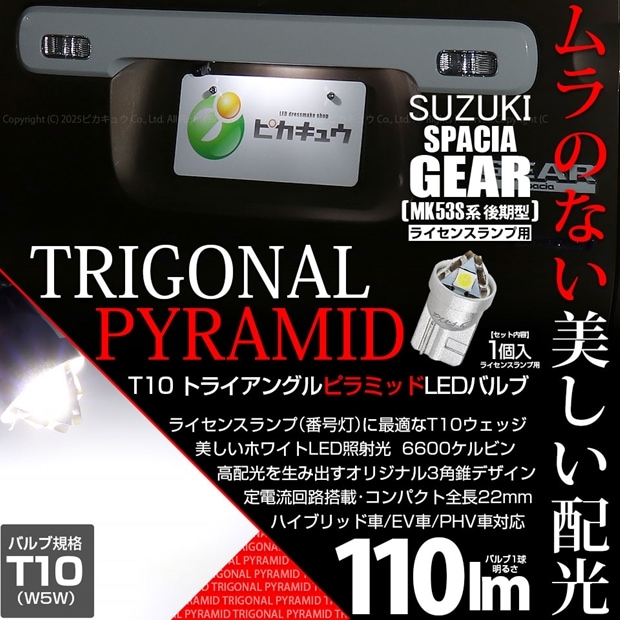 【即納】【メール便可】スズキ スペーシアギア［MK53S］対応 ライセンスランプ用LED T10  トライアングル ピラミッド 110lm SMDウェッジシングル LEDカラー：ホワイト6600K 無極性 1セット1個入