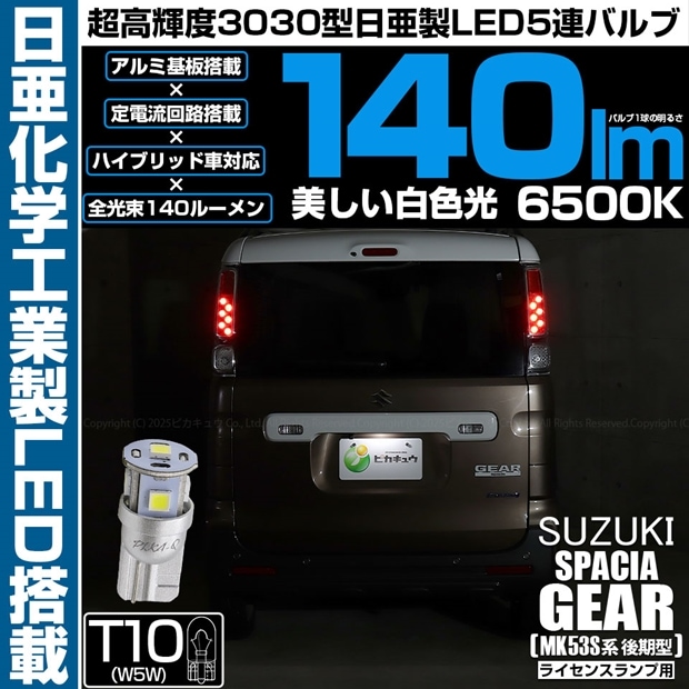 【メール便可】[1個] スズキ スペーシアギア［MK53S］対応 ライセンスランプ用LED  T10 日亜3030 5連140lm LEDウエッジバルブ LEDカラー：ホワイト　色温度：6500K　1セット1個入り