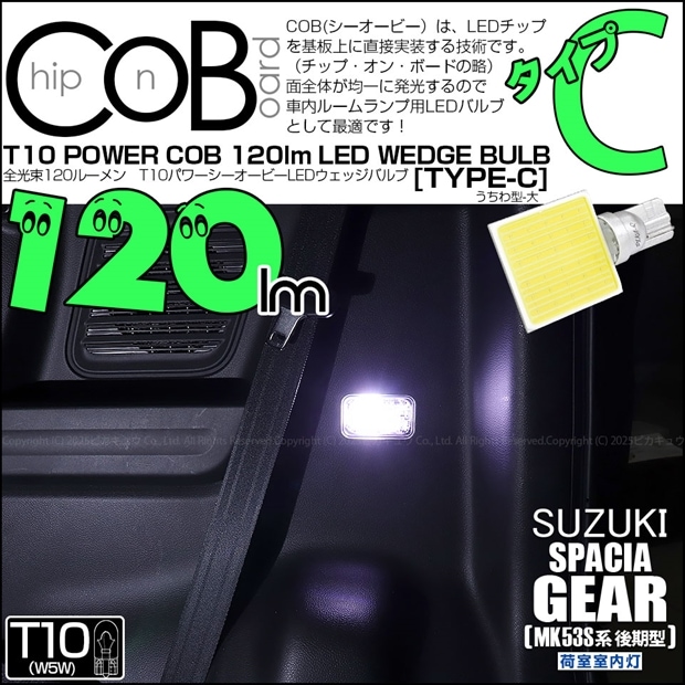 【メール便可】[1個] スズキ スペーシアギア［MK53S］対応 荷室室内灯用LED T10 POWER COB 120lm ウェッジシングル ［うちわ型(大)］［タイプC］LEDカラー：ホワイト 無極性 1セット1個入