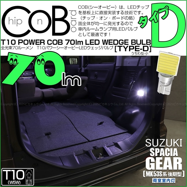 【メール便可】[1個] スズキ スペーシアギア［MK53S］対応 荷室室内灯用LED T10 POWER COB 70lm ウェッジシングル ［うちわ型(小)］［タイプD］LEDカラー：ホワイト 無極性 1セット1個入