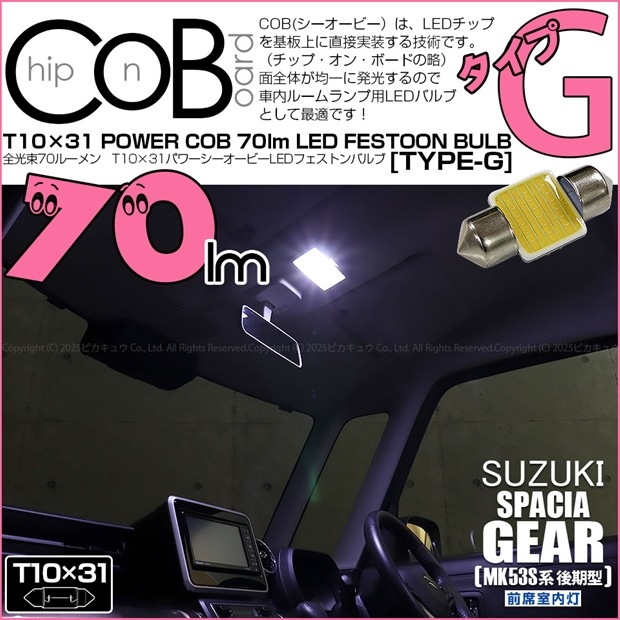 【即納】【メール便可】スズキ スペーシアギア［MK53S］対応 前席室内灯用LED T10×31 POWER COB 70lm LEDフェストンバルブ ［タイプG］LEDカラー：ホワイト 無極性 1セット1個入