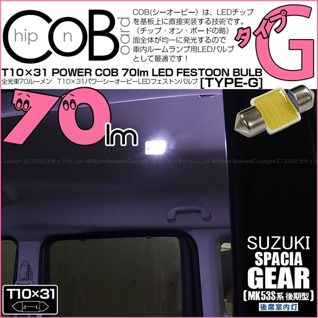 【即納】【メール便可】スズキ スペーシアギア［MK53S］対応 後席室内灯用LED T10×31 POWER COB 70lm LEDフェストンバルブ ［タイプG］LEDカラー：ホワイト 無極性 1セット1個入