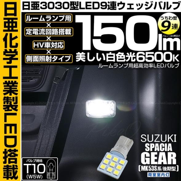 【メール便可】[1個] スズキ スペーシアギア［MK53S］対応 荷室室内灯用LED T10 日亜3030 9連 うちわ型 ルームランプ用LEDウエッジバルブ 150lm ホワイト 6500K 1セット1個入