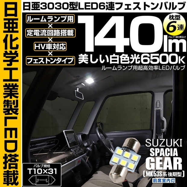 【メール便可】[1個] スズキ スペーシアギア［MK53S］対応 前席室内灯用LED T10×31 日亜3030 6連 枕型 ルームランプ用LEDフェストンバルブ 140lm ホワイト 6500K 1セット1個入