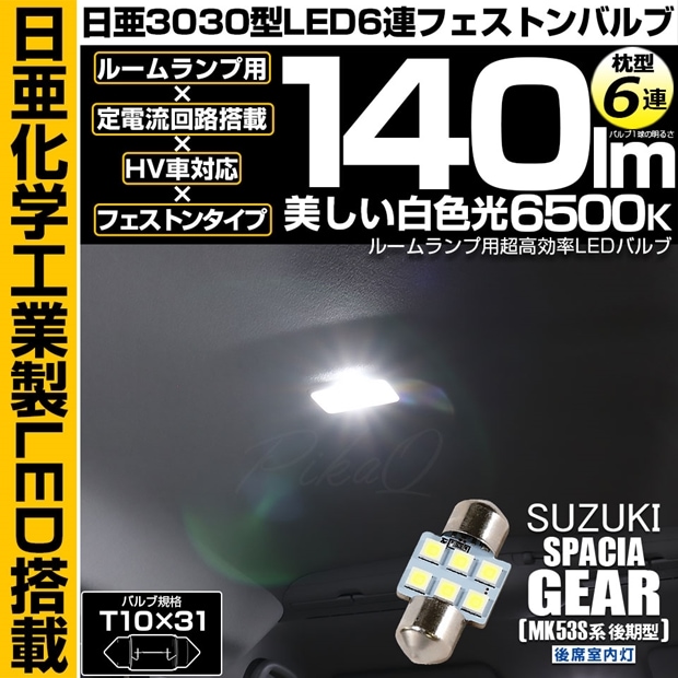 【メール便可】[1個] スズキ スペーシアギア［MK53S］対応 後席室内灯用LED T10×31 日亜3030 6連 枕型 ルームランプ用LEDフェストンバルブ 140lm ホワイト 6500K 1セット1個入