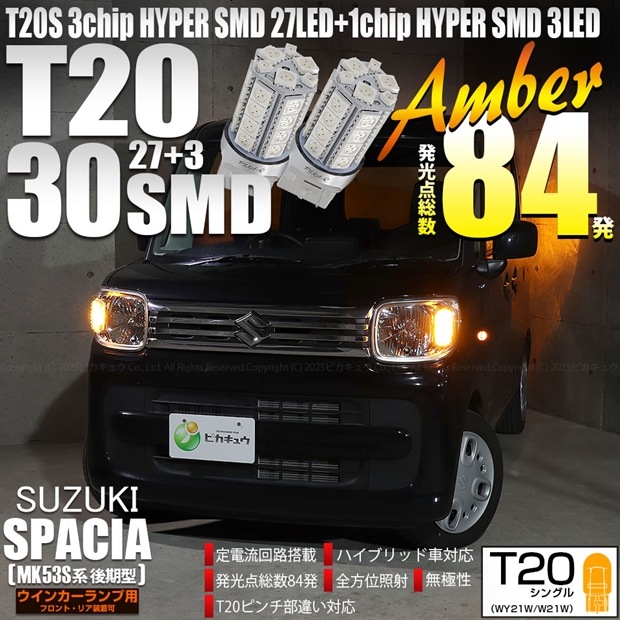 【即納】【メール便可】スズキ スペーシア［MK53S］対応 ウインカーランプ（フロント・リア）用 T20s 3chip HYPER SMD30連 ウェッジシングル ピンチ部違い LEDカラー：アンバー 無極性 1セット2個入